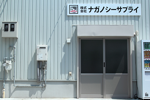ふぐの卸 （株）ナガノシーサプライ